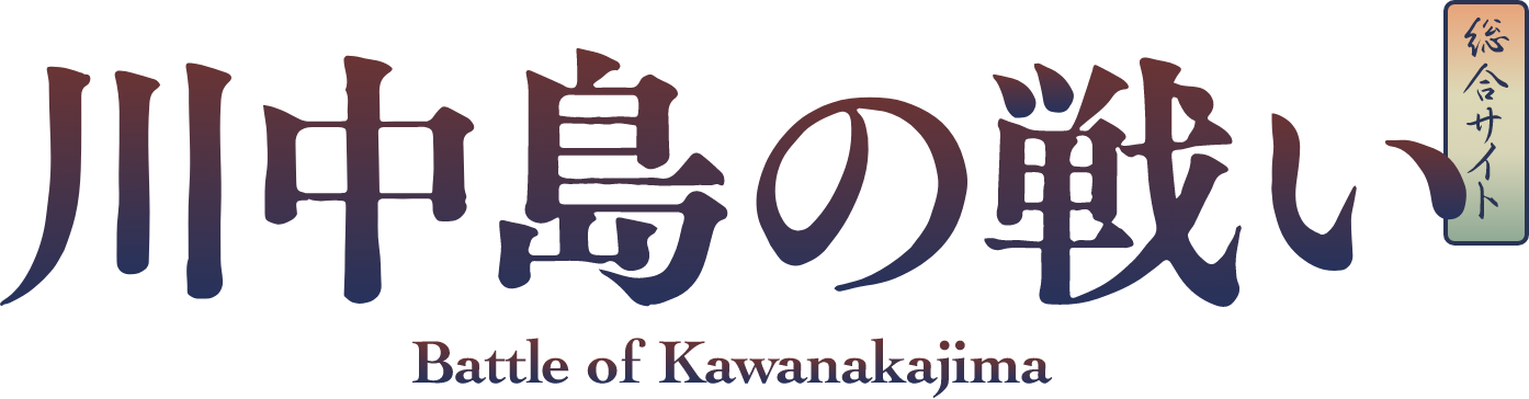 【川中島の戦い】総合サイト | Battle of Kawanakajima – 長野市